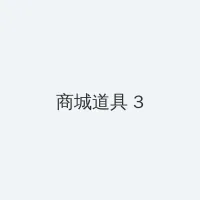 青梅竹马是消防员1 积分商城 - 专属头衔卡
