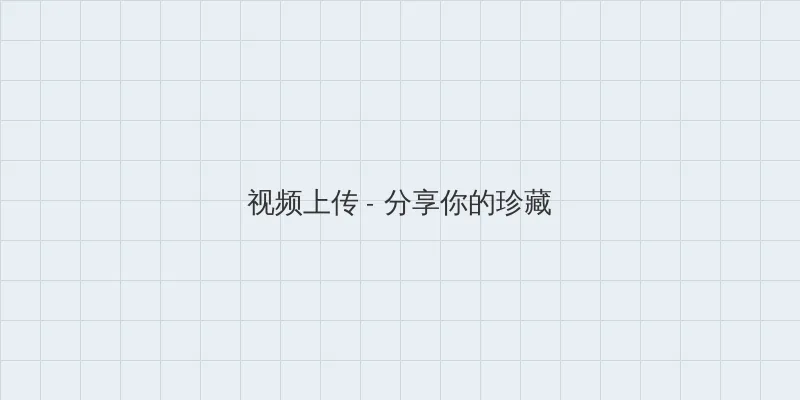 青梅竹马是消防员1 视频上传区域