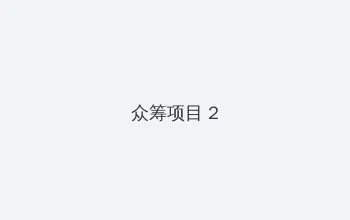青梅竹马是消防员1 众筹项目 - 像素冒险同人游戏