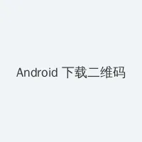 青梅竹马是消防员1 Android客户端下载二维码