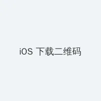 青梅竹马是消防员1 iOS客户端下载二维码